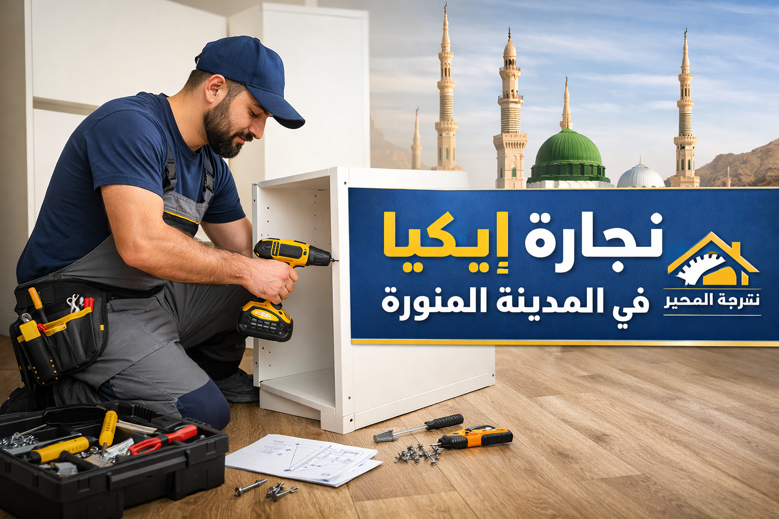 نجارة فك وتركيب ايكيا باحترافية | شركة المميز للنجارة