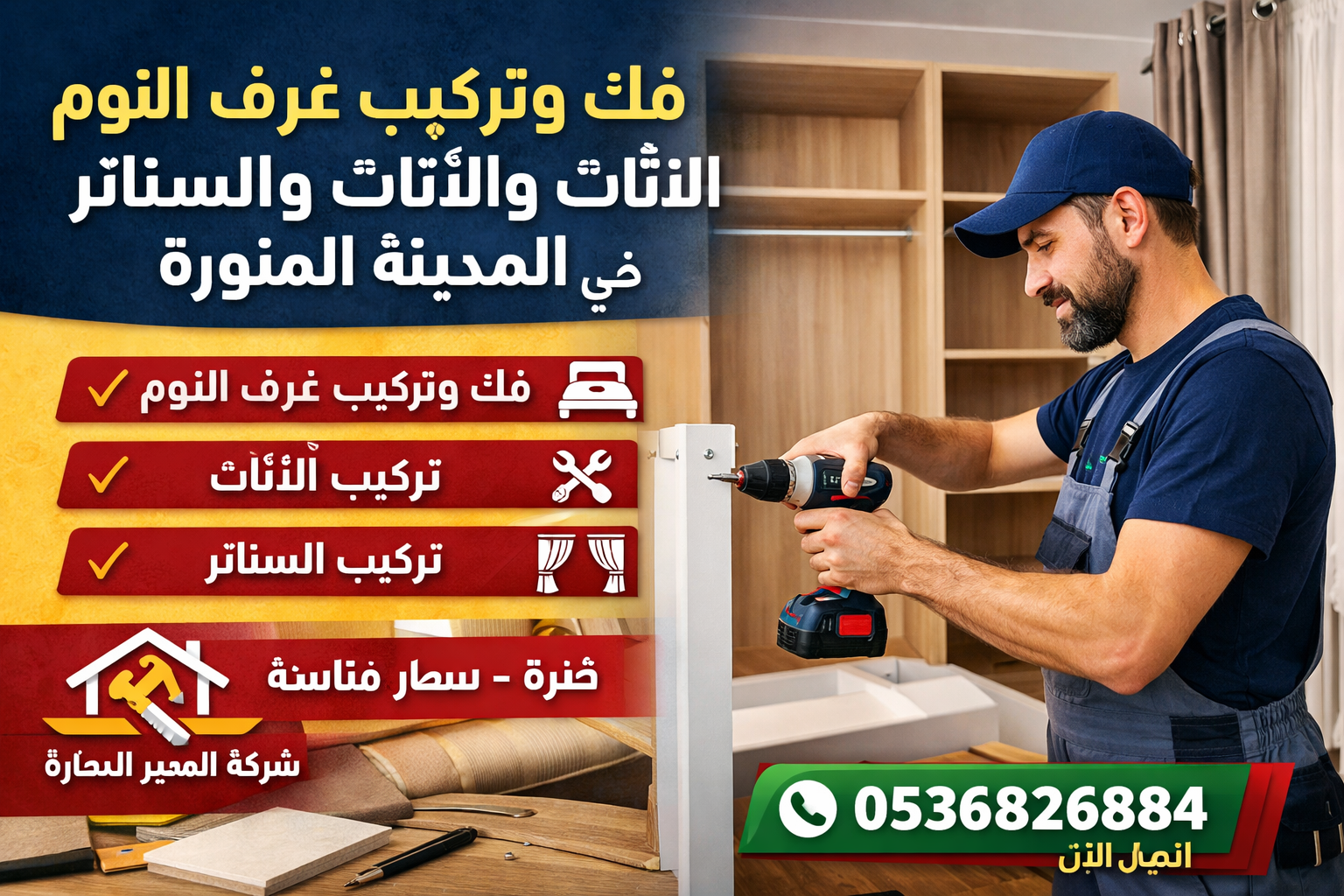أفضل معلم فك وتركيب غرف النوم وتركيب الأثاث والستائر في المدينة المنورة | شركة المميز للنجارة