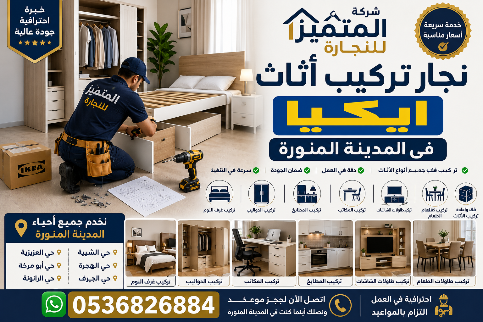 نجار تركيب أثاث إيكيا في المدينة المنورة | تركيب احترافي بأفضل الأسعار