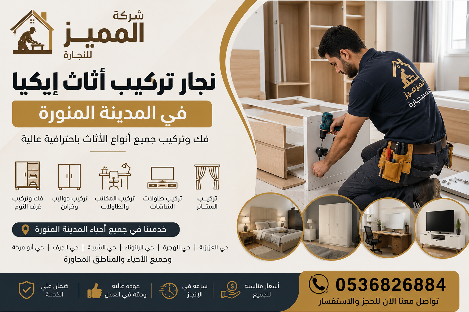 نجار تركيب أثاث إيكيا في المدينة المنورة – خدمة احترافية لفك وتركيب جميع أنواع الأثاث
