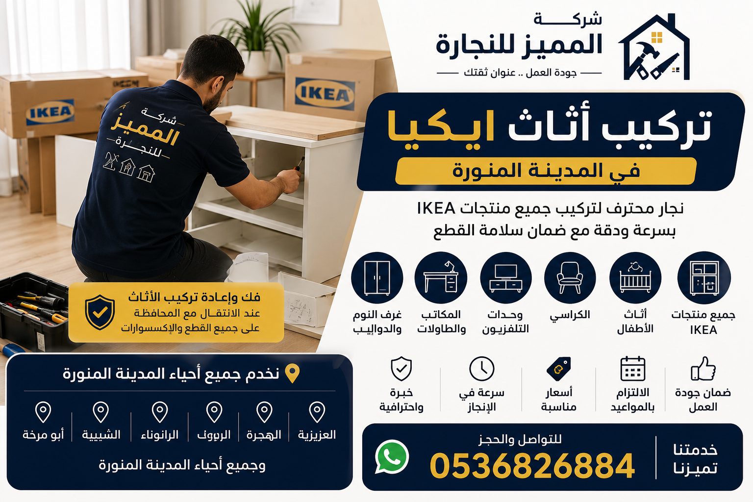 تركيب أثاث ايكيا في المدينة المنورة | نجار محترف لجميع منتجات IKEA