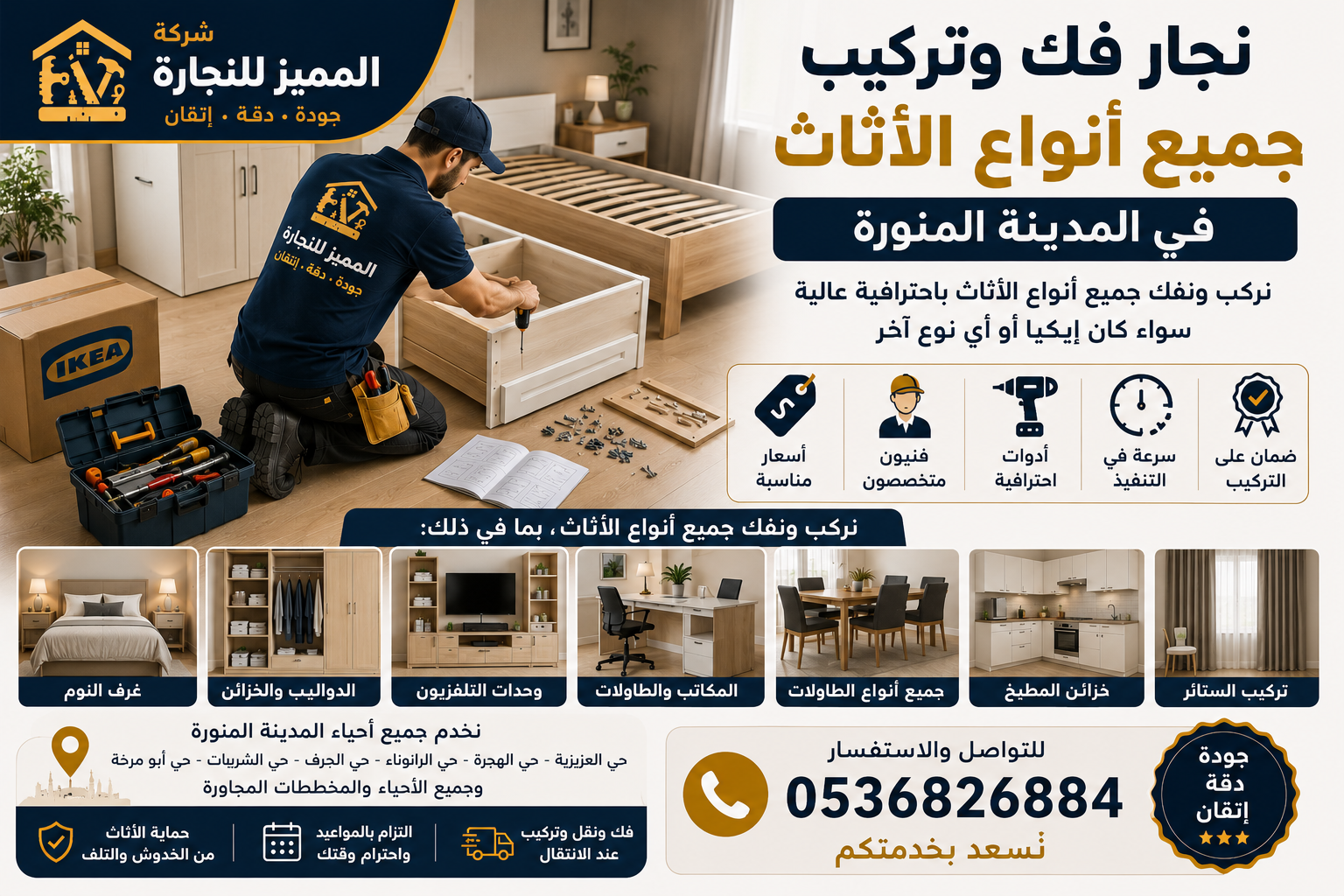 نجار تركيب أثاث إيكيا في المدينة المنورة – خدمة احترافية وسريعة