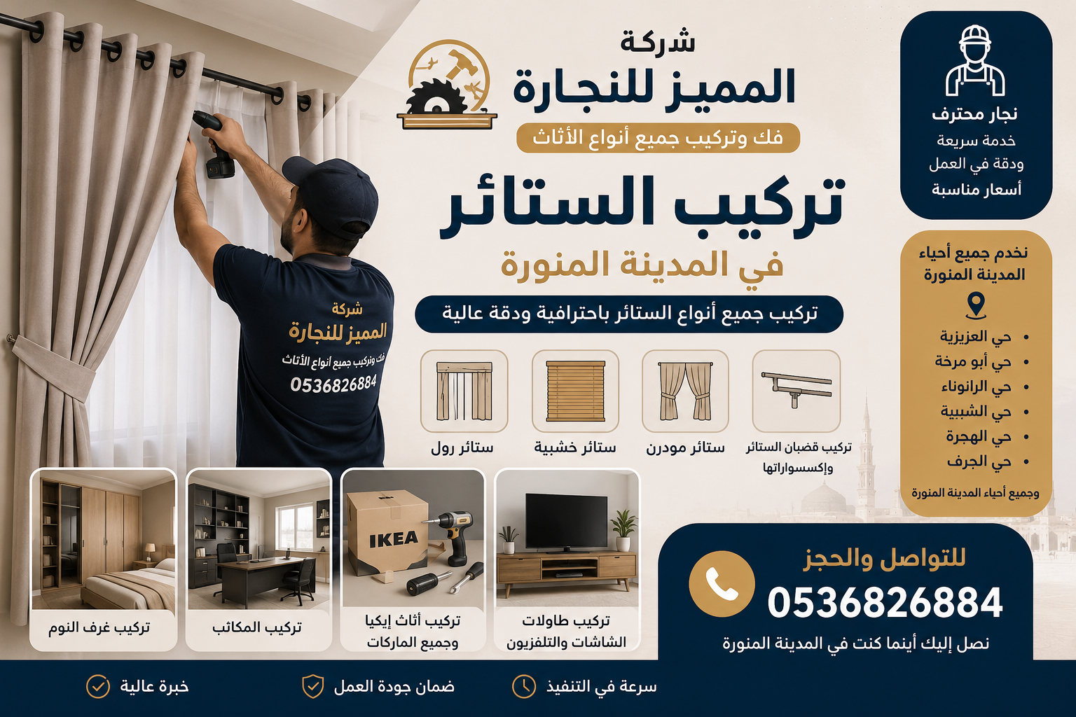 نجار تركيب الستائر في المدينة المنورة – تركيب جميع أنواع الستائر بدقة واحترافية