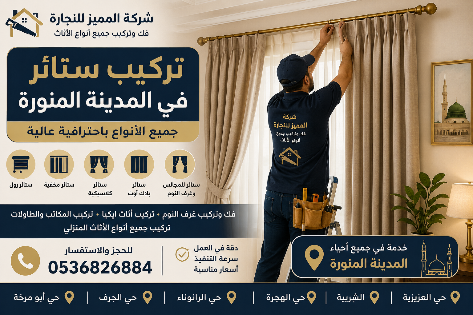 تركيب ستائر في المدينة المنورة | أفضل معلم تركيب ستائر لجميع الأنواع باحترافية