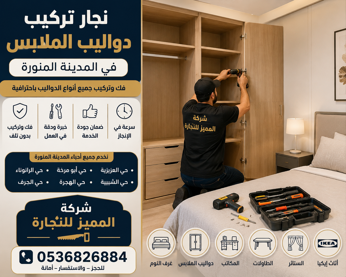 نجار تركيب دواليب الملابس في المدينة المنورة | فك وتركيب جميع أنواع الدواليب باحترافية