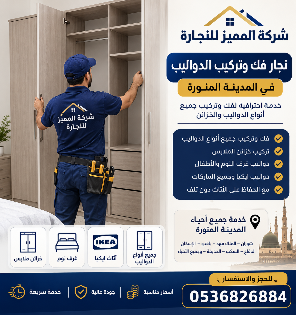 نجار فك وتركيب الدواليب في المدينة المنورة | تركيب خزائن الملابس باحترافية