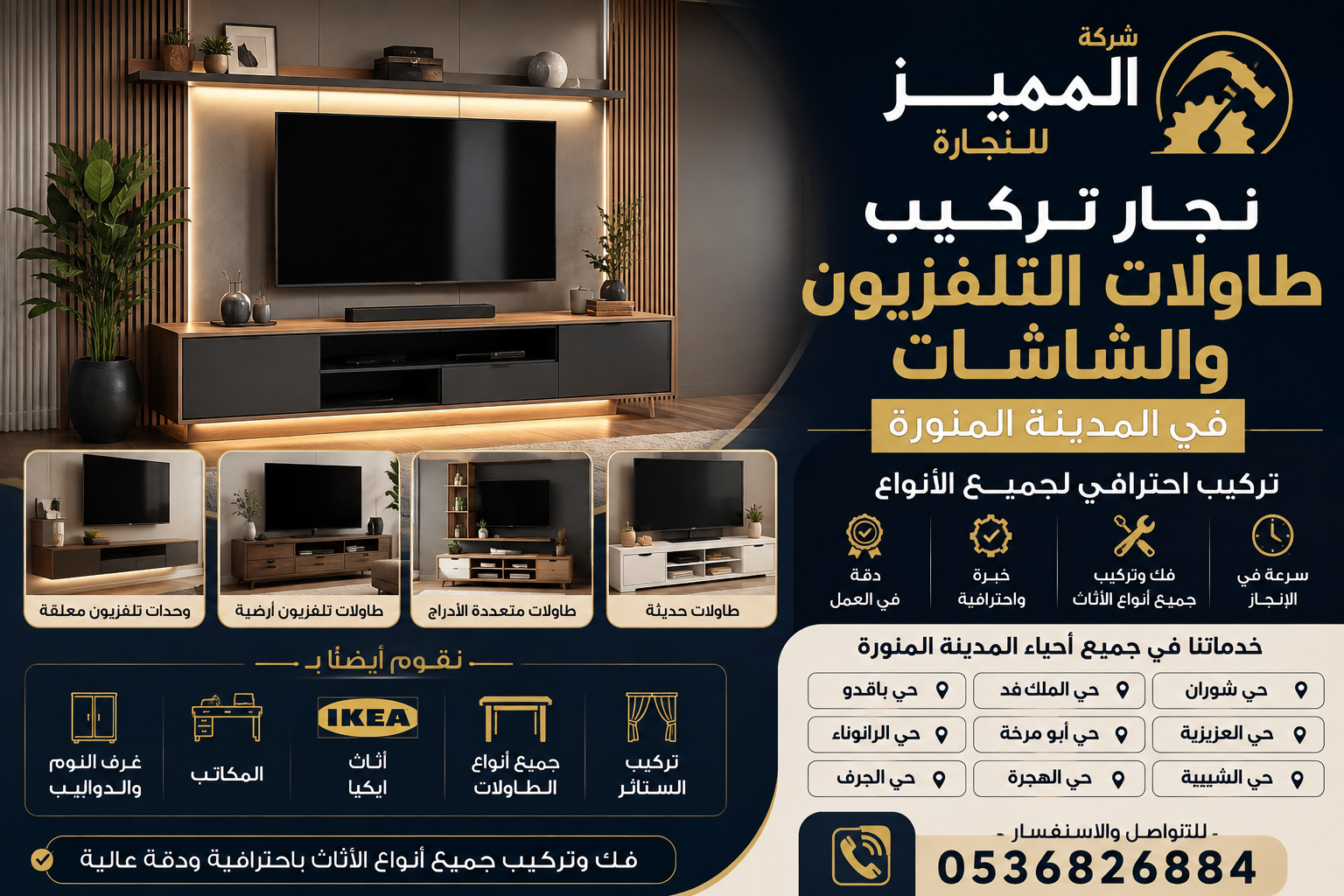 نجار تركيب طاولات التلفزيون والشاشات في المدينة المنورة | تركيب احترافي لجميع الأنواع